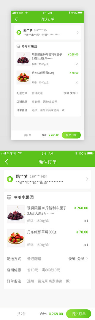 绿色生鲜电商app确认订单页面