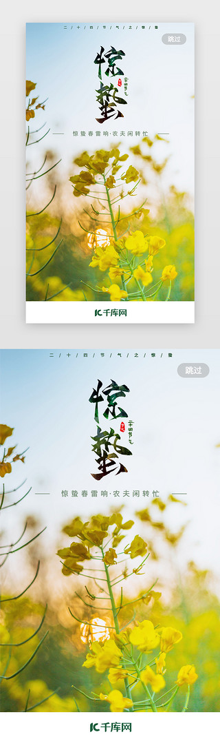 油菜花蓝天手绘UI设计素材_二十四节气惊蛰app闪屏