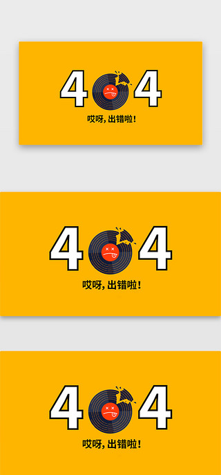 黄色简约卡通创意404web页面