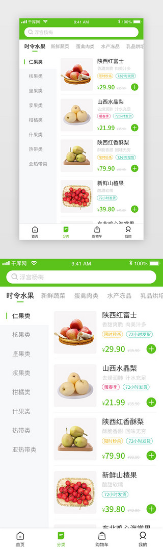 ui界面分类界面UI设计素材_绿色生鲜电商app分类界面