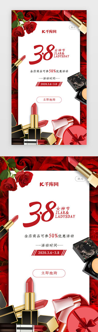 彩妆UI设计素材_红色电商3.8妇女节促销通用闪屏引导启动