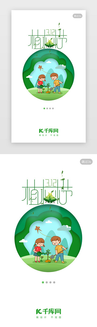 环保uiUI设计素材_绿色简洁风植树节公益环保闪屏启动页