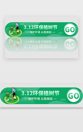 logo环保UI设计素材_绿色扁平312植树节环保胶囊banner环保