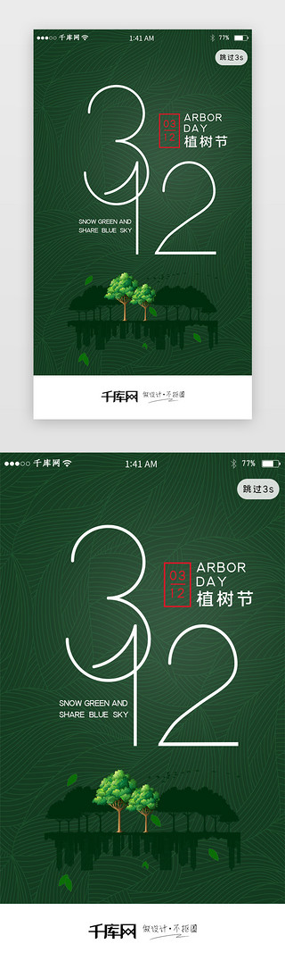 环保字体UI设计素材_绿色简约3.12植树节app闪屏环保