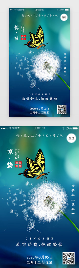 惊蛰UI设计素材_二十四节气之惊蛰闪屏引导页