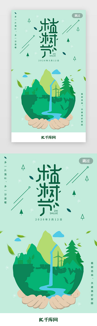 绿色传统节日UI设计素材_绿色植树节app闪屏启动页环保
