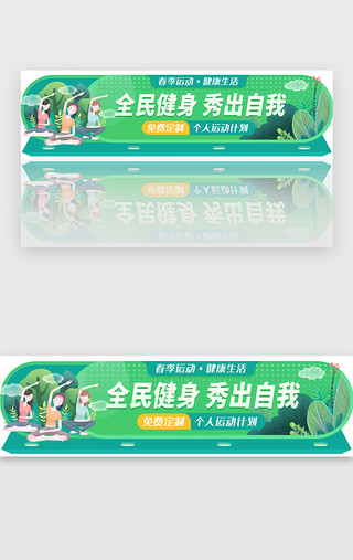 健身运动的人物UI设计素材_春季运动活动胶囊banner