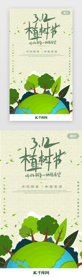 环保uiUI设计素材_植树节app闪屏环保