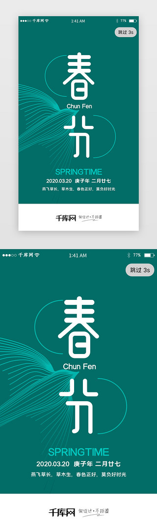 燕子线UI设计素材_简约绿色燕子二十四节气春分app闪屏