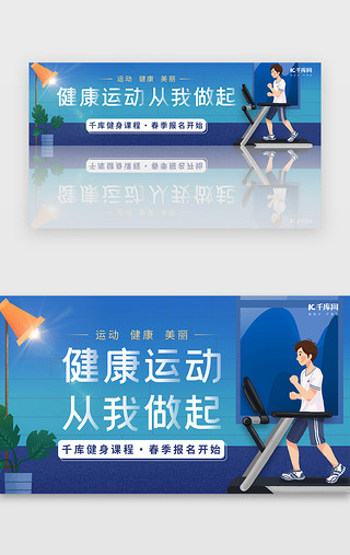 运动手绘插画UI设计素材_运动健身蓝色插画banner