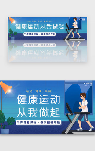 锻炼健身运动UI设计素材_运动健身蓝色插画banner