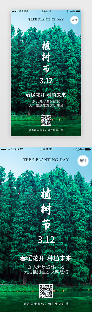 logo环保UI设计素材_3.12植树节闪屏引导页环保