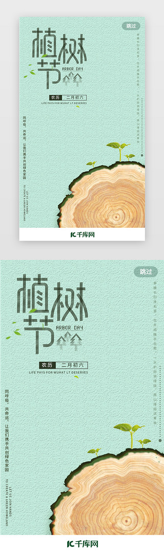 闪屏环保UI设计素材_植树节app闪屏环保