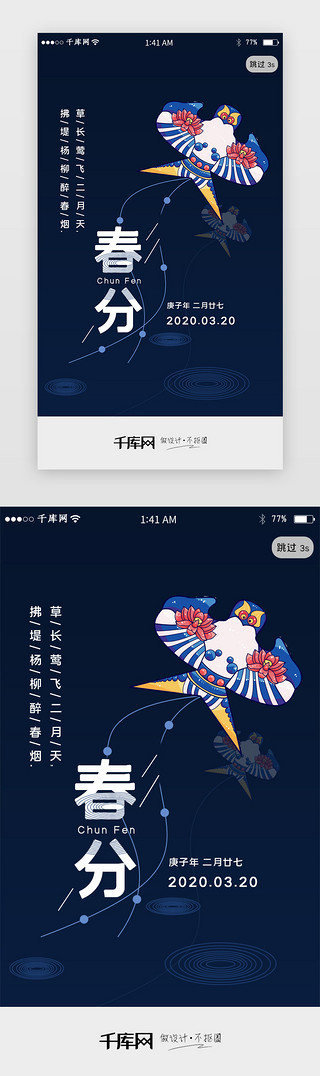 动态风筝图UI设计素材_二十四节气春分风筝app闪屏