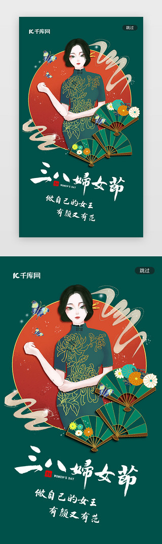 个性海报UI设计素材_绿色国潮风三八妇女节节日闪屏引导页