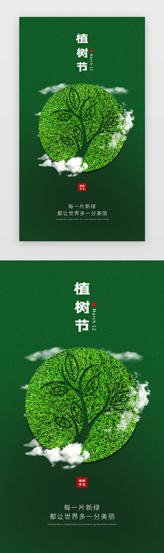 绿色环保卡通背景UI设计素材_绿色护眼环保草坪植树节闪屏启动页