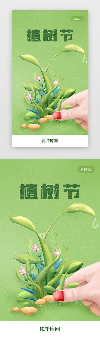 闪屏环保UI设计素材_绿色植树节app闪屏环保