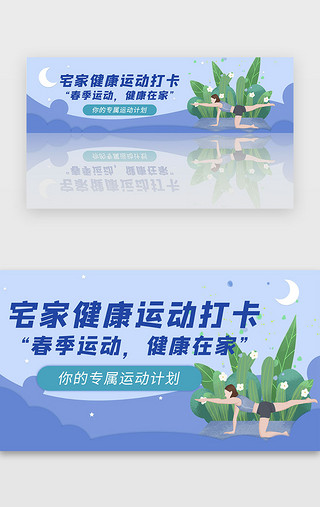 春季植物草丛UI设计素材_蓝色简约大气春季健康运动banner