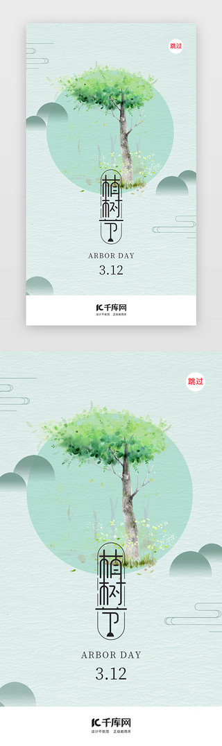 学生植树UI设计素材_植树节312植树闪屏