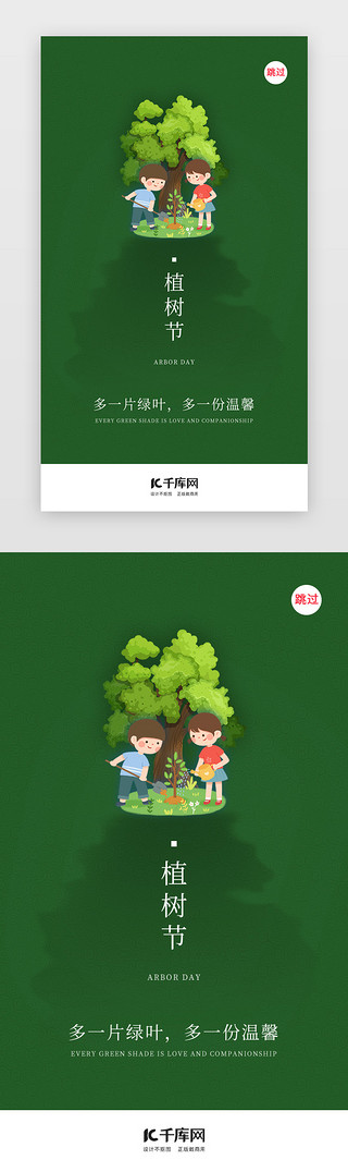 植树节会徽UI设计素材_植树节312植树闪屏