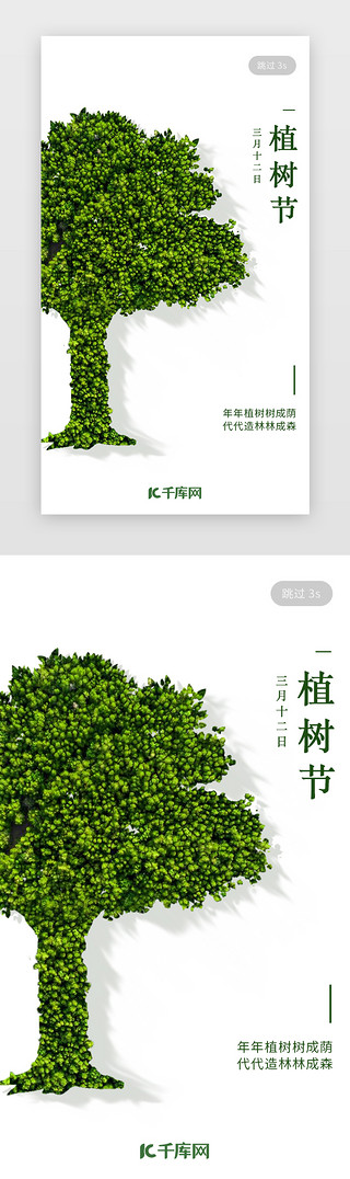 312植树节app闪屏