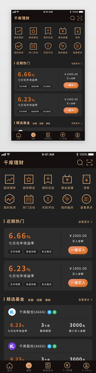 暗色理财金融APP理财页面展示