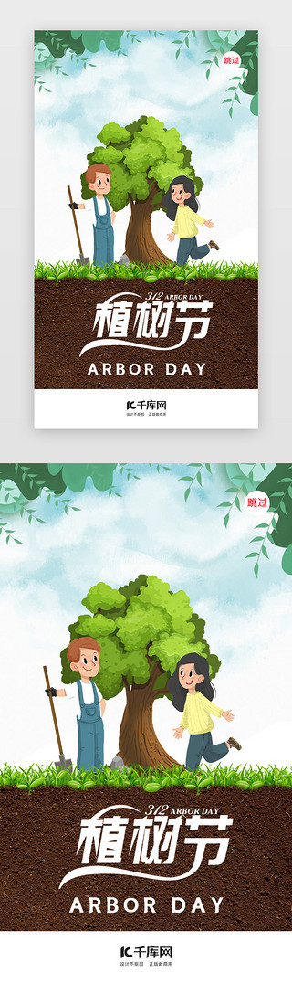 自然绿色环保UI设计素材_植树节312植树闪屏