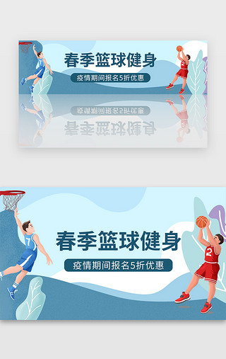 扁平插画健身UI设计素材_蓝色运动打篮球风春季健身banner