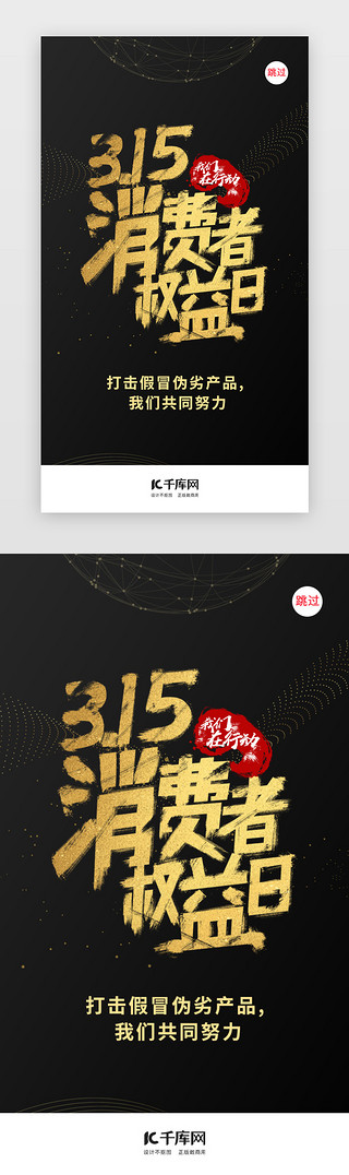 公平诚信UI设计素材_诚信315消费者权益日闪屏