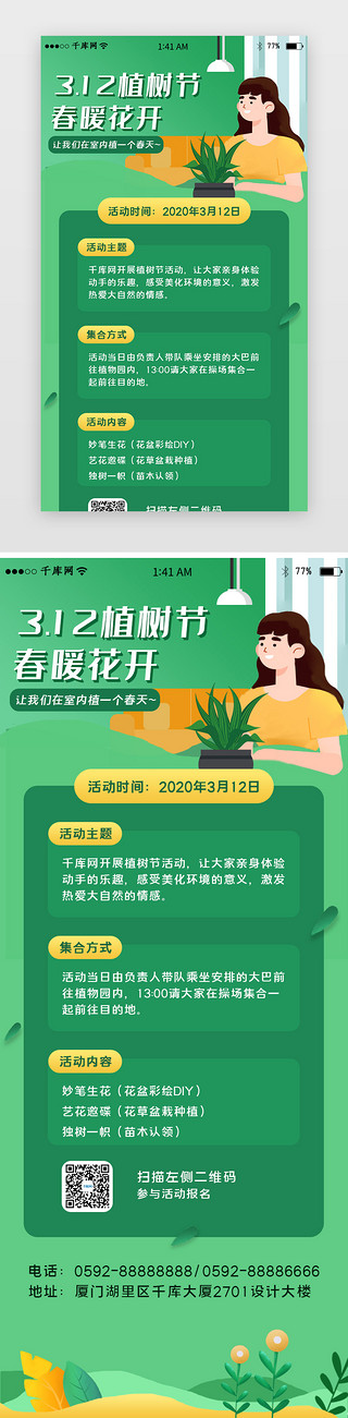 绿色环保环境卡通UI设计素材_绿色环保植树节活动H5