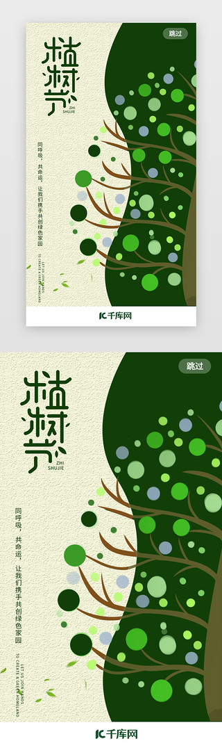 ui环保appUI设计素材_植树节app闪屏