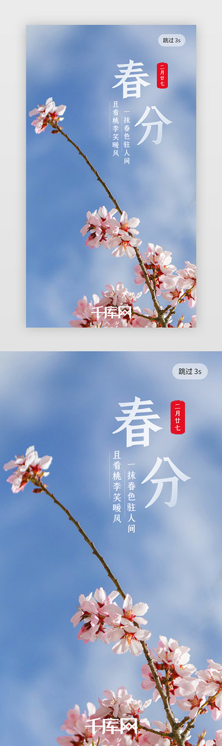 桃花的UI设计素材_二十四节气春分闪屏