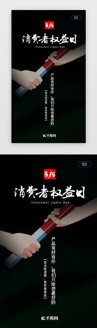315维权UI设计素材_绿色315消费者权益日闪屏启动页