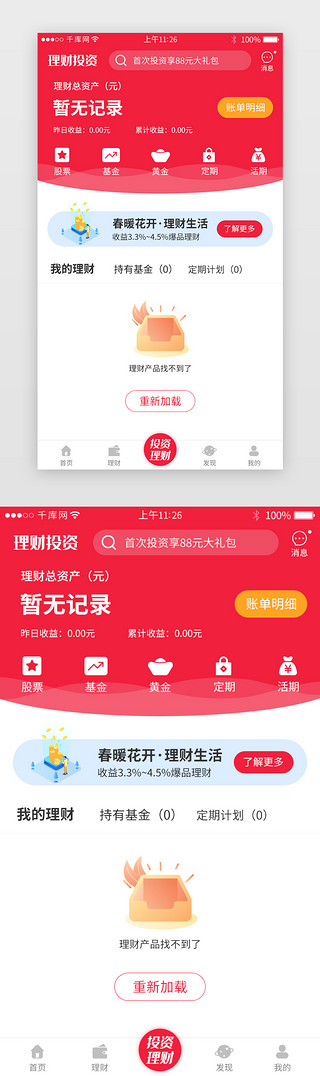 app空白UI设计素材_红色系理财app暂无数据详情页缺省页