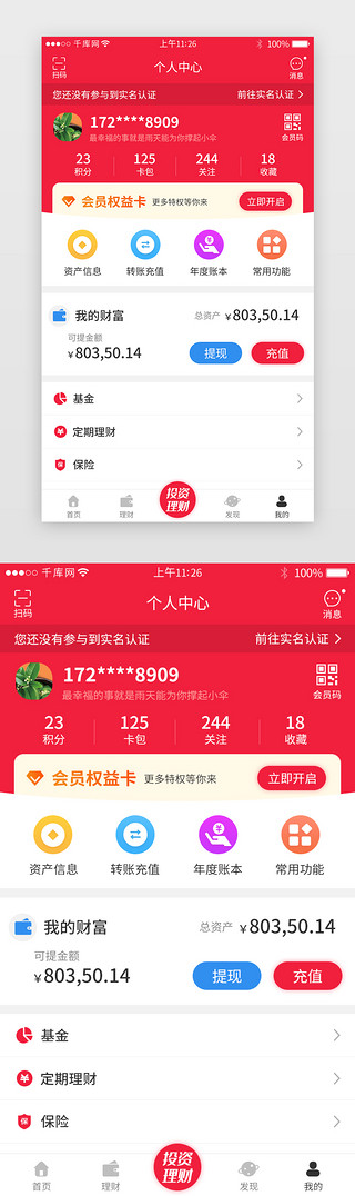 金融理财app个人中心UI设计素材_红色系金融理财app个人中心