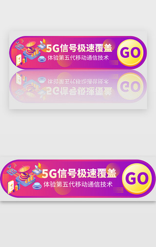 信号UI设计素材_紫色渐变科技5G信号通信胶囊banner