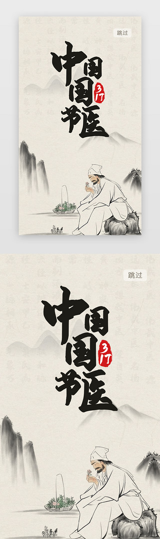 传统中医针灸海报UI设计素材_古风中医节日国医节app闪屏