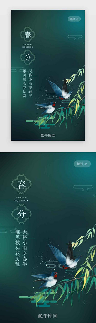 春归燕子UI设计素材_绿色二十四节气春分闪屏