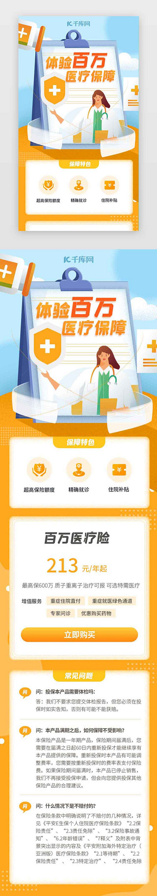 医疗保险UI设计素材_橙色医疗保险H5