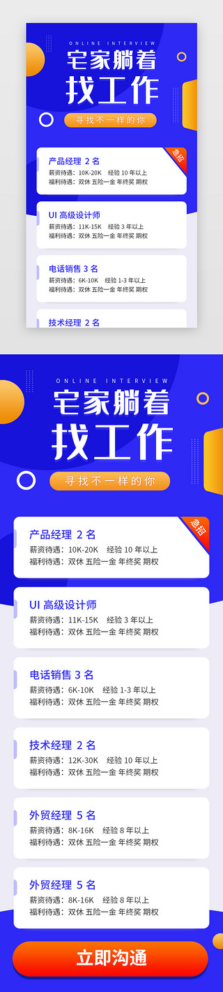 在线-不在线UI设计素材_蓝色清新在线招聘H5长图