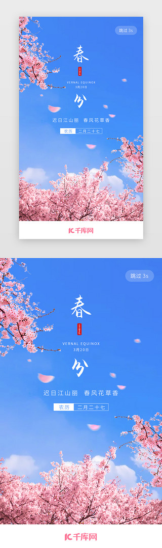 樱花节春天UI设计素材_二十四节气春分闪屏