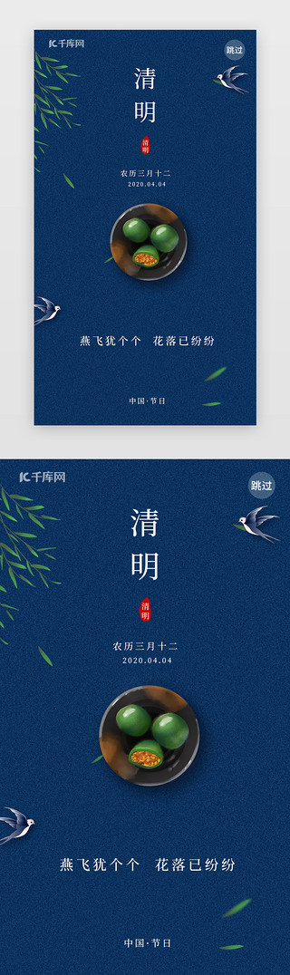 难忘经典UI设计素材_蓝色简约清明节闪屏