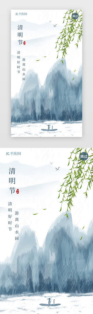 水墨师傅UI设计素材_清明节水墨风闪屏