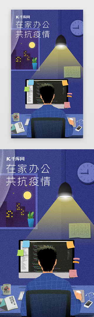 夜晚孤独UI设计素材_扁平风格在家办公手机闪屏界面