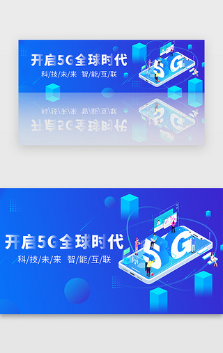 全球全球购UI设计素材_蓝色渐变5G全球时代智能科技banner