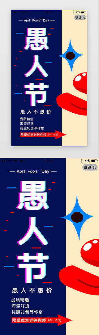 4.1UI设计素材_简约愚人节宣传促销闪屏