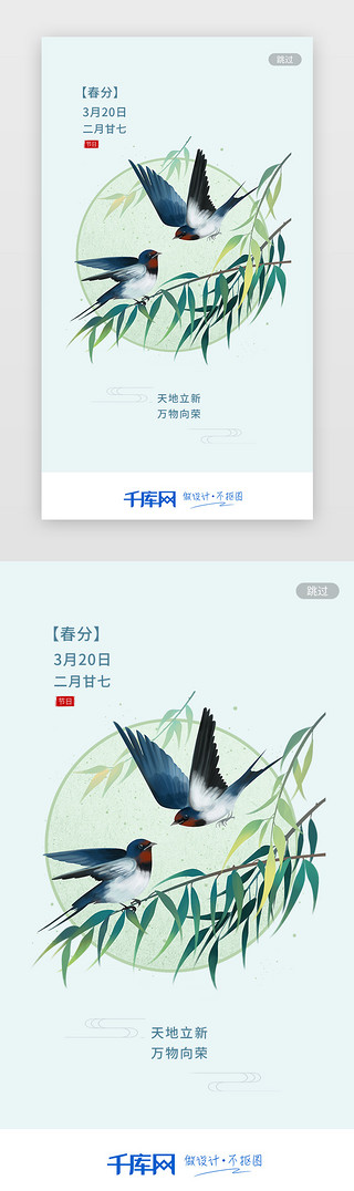 中国二十四节气UI设计素材_浅绿色中国风手绘二十四节气之春分闪屏