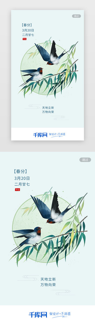 春分国风UI设计素材_浅绿色中国风手绘二十四节气之春分闪屏