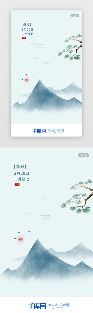 春天手绘海报UI设计素材_浅绿色中国风手绘二十四节气之春分闪屏