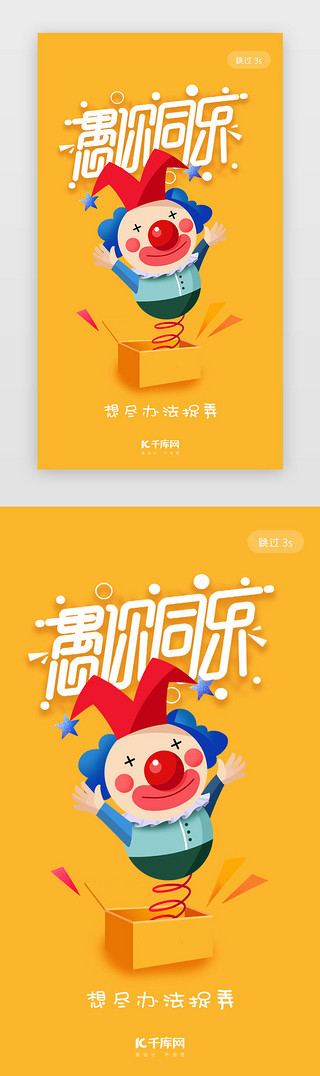 亲子同乐UI设计素材_黄色简约卡通愚人节闪屏